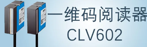 西克sick一維碼閱讀器CLV602 上市啦！