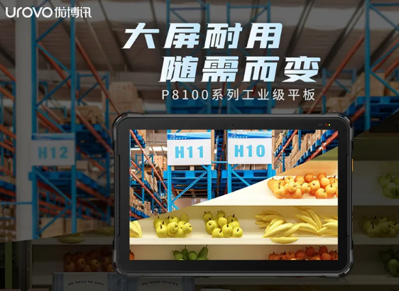 優(yōu)博訊P8100系列工業(yè)級平板，行業(yè)數(shù)字化應用的絕佳幫手