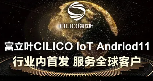 富立葉CILICO IoT Andriod11行業(yè)內(nèi)首發(fā)，服務(wù)全球客戶
