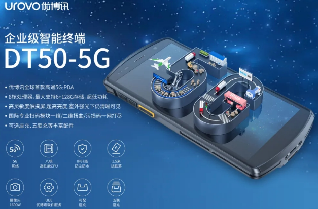 5G高科技產品，優(yōu)博訊DT50 5G智能手持終端PDA