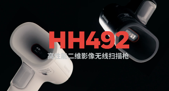 王牌特工Honeywell霍尼韋爾HH492出擊，解決多場景掃碼難題！