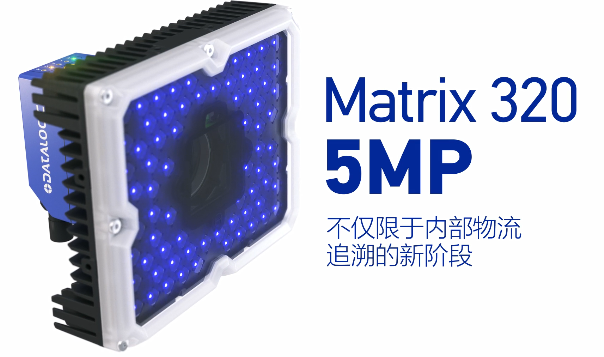 得利捷Matrix 320 5MP橫空出世，物流輸送線上的新機(jī)遇！