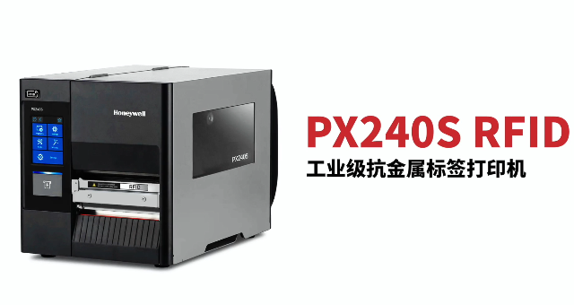 “多快好省，告別煩惱”：霍尼韋爾PX240S RFID打印機(jī)全新登場(chǎng)！