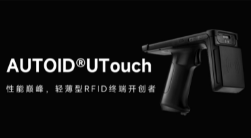 AUTOID UTouch RFID手持終端帶你進(jìn)入智能制造業(yè)倉(cāng)儲(chǔ)時(shí)代！ 