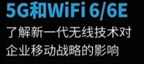 5G和Wi-Fi 6/6E：新一代無(wú)線(xiàn)技術(shù)對(duì)企業(yè)移動(dòng)戰(zhàn)略的影響