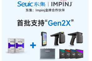 Impinj Gen2X新技術(shù)全球發(fā)布，東集RFID系列產(chǎn)品首批支持，賦能更多場(chǎng)景應(yīng)用