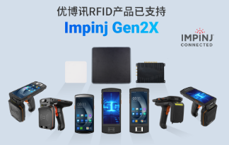 性能升級(jí)再突破！優(yōu)博訊RFID產(chǎn)品已支持Impinj Gen2X