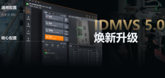 零經(jīng)驗(yàn)也能快速上手！?？礗DMVS 5.0 煥新升級(jí)，重新定義配置效率