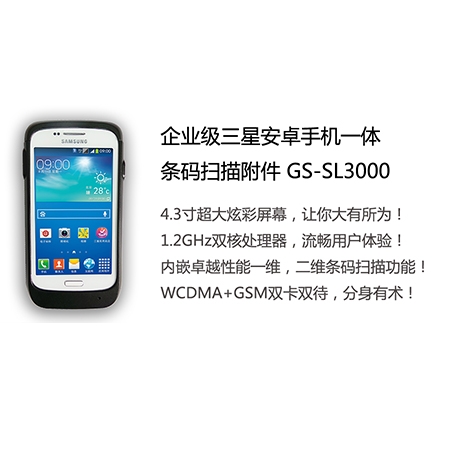 GS-SL3000 企業(yè)級(jí)安卓一體式條碼掃描附件