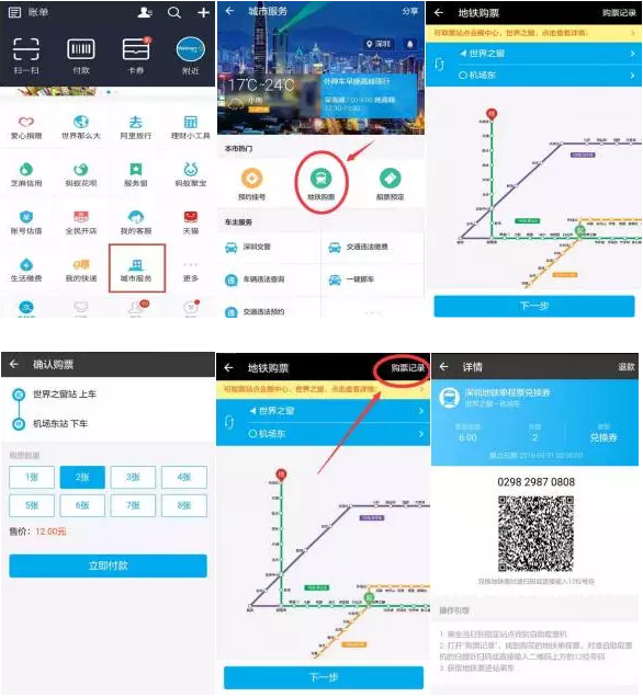 深圳地鐵站支付寶購票、掃碼取票應(yīng)用