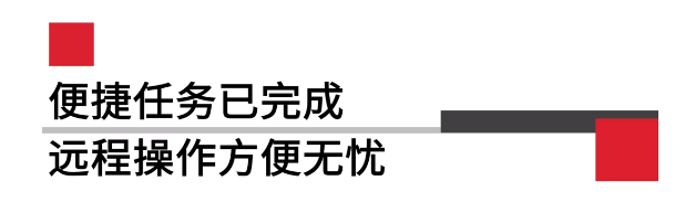 便攜任務(wù)已完成遠(yuǎn)程操作方便無憂.png