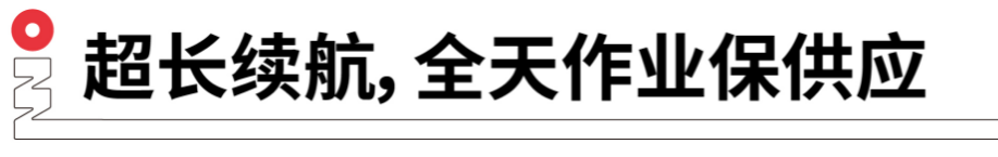 長續(xù)航，全天作業(yè)保供應(yīng).png