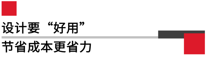 設計要好用，節(jié)省成本更省力.png