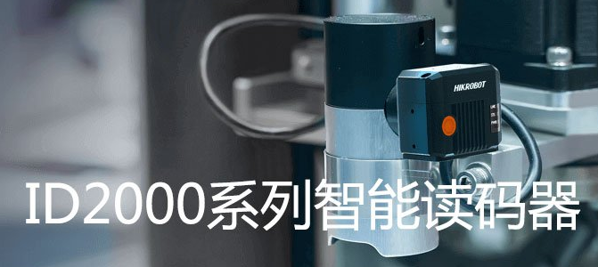 ?？礗D2000系列小型固定式工業(yè)讀碼器.png