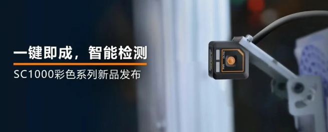?？禉C器人全新升級的SC1000系列視覺傳感器.png