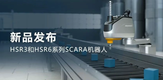 ?？礖SR3和HSR6系列SCARA機器人.png